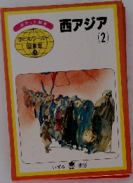 子どもワールド図書館  18　西アジア　2