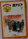 子どもワールド図書館  18　西アジア　2