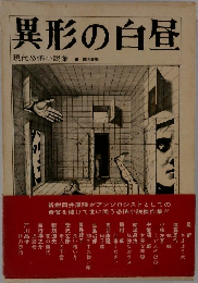 異形の白昼