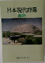 日本現代詩選 36