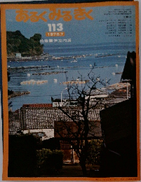 あるくみるきく 113　1976年7月号