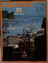 あるくみるきく 113　1976年7月号