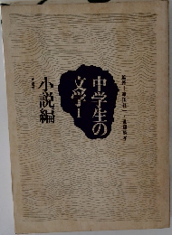 中学生の文学　1