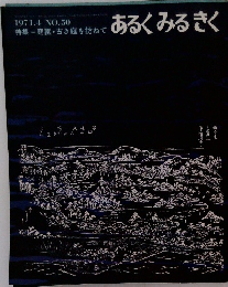 あるくみるきく　1971　4