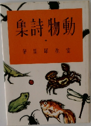 動物詩集