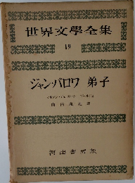 世界文學全集 19　ジャン・バロワ 弟子