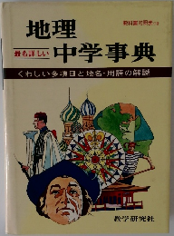 地理中学事典