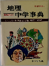 地理中学事典