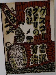 クスコーブドリの博記