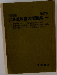 古典教科書の問題集