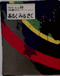 あるくみるきく　1974.6. No.88