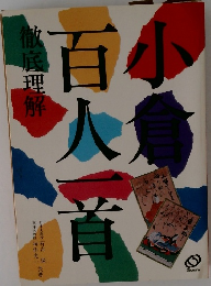 小倉百人一首