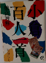 小倉百人一首