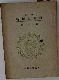 新撰大鏡抄