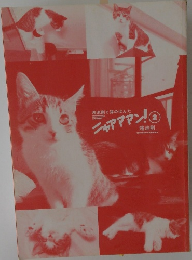 ニャアアアン!②  鴻池剛