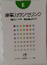 産業カウンセリング  産業カウンセラー養成講座テキスト