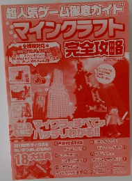 マインクラフト　完全攻略