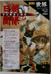 その歴史と現在　日朝関係　1992　4