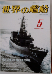 世界の艦船　1989/5