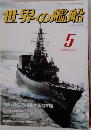世界の艦船　1989/5