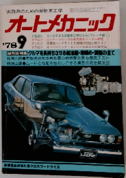オートメカニック　1978　9