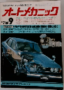 オートメカニック　1978　9