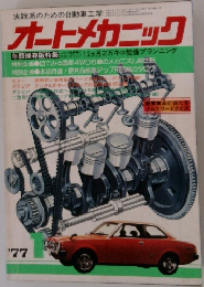 オートメカニック　1977/1