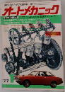 オートメカニック　1977/1