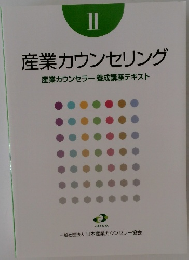 II  産業カウンセリング  産業カウンセラー養成講座テキスト