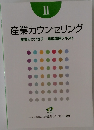 II  産業カウンセリング  産業カウンセラー養成講座テキスト