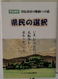 県民の選択