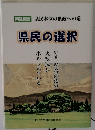 県民の選択
