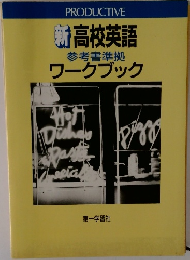 新高校英語  参考書準拠  ワークブック