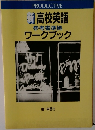 新高校英語  参考書準拠  ワークブック