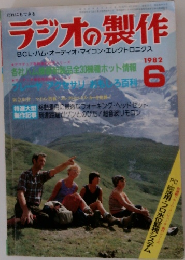 ラジオの製作　1982　6