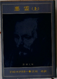 悪霊(上)