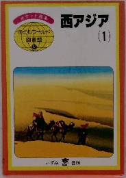 西アジア 1　子どもワールド図書館  17
