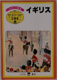 子どもウールド  図書館　5　イギリス