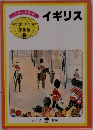 子どもウールド  図書館　5　イギリス