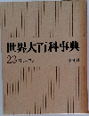 世界大百科事典  23 リッーワン