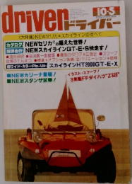 ドライバー　〈大特集> NEWセリカ スカイラインのすべて