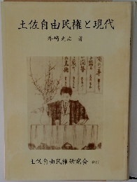 土佐自由民権と現代