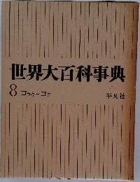 世界大百科事典  8  コウキコテ
