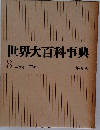 世界大百科事典  8  コウキコテ