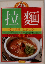 拉麺