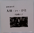 昭和50年代大須・まち・ひと　幸島荘八郎