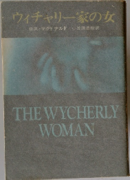 ウィチャリー家の女