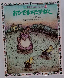 キンダーおはなしたぽん 12  おひさまをたずねて  スロバキア民話