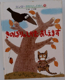 きのぼりのしかたおしえます