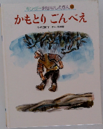 かもとりごんべえ